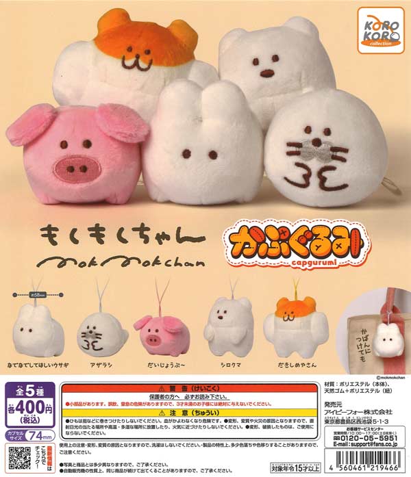 もくもくちゃん かぷぐるみ（30個入り）【IP4】【海外NG】カプセルトイ