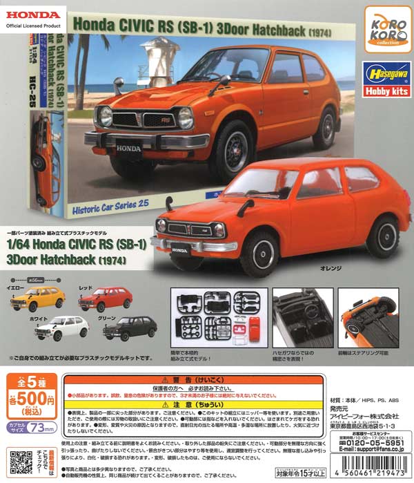 Honda×ハセガワ 1/64 CIVIC RS(SB-1) 3Door Hatchback(1974)（20個入り