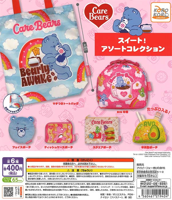ケアベア スイート！アソートコレクション（30個入り）【IP4】【海外NG