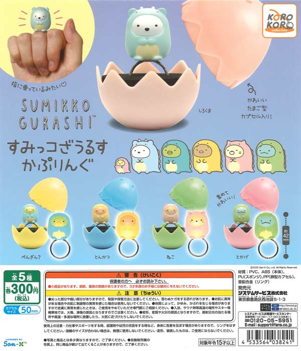 すみっコぐらし すみっコざうるす かぷりんぐ（40個入り）【IP4