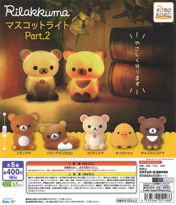 リラックマ マスコットライトPart.2（30個入り）【IP4】※電池交換不可