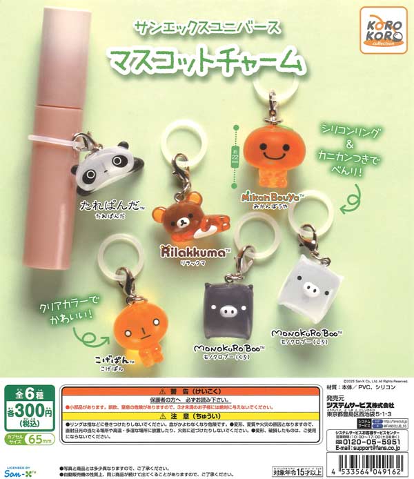 サンエックス ユニバース マスコットチャーム（40個入り）【IP4