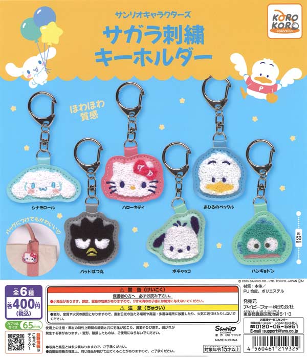 サンリオキャラクターズ サガラ刺繍キーホルダー（30個入り）【IP4
