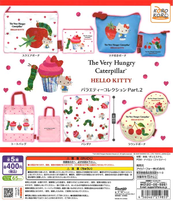 はらぺこあおむし×ハローキティ バラエティーコレクションPart.2（30個