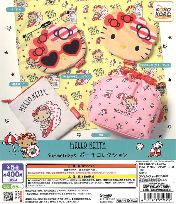 ハローキティ Summerdays ポーチコレクション（30個入り）【IP4