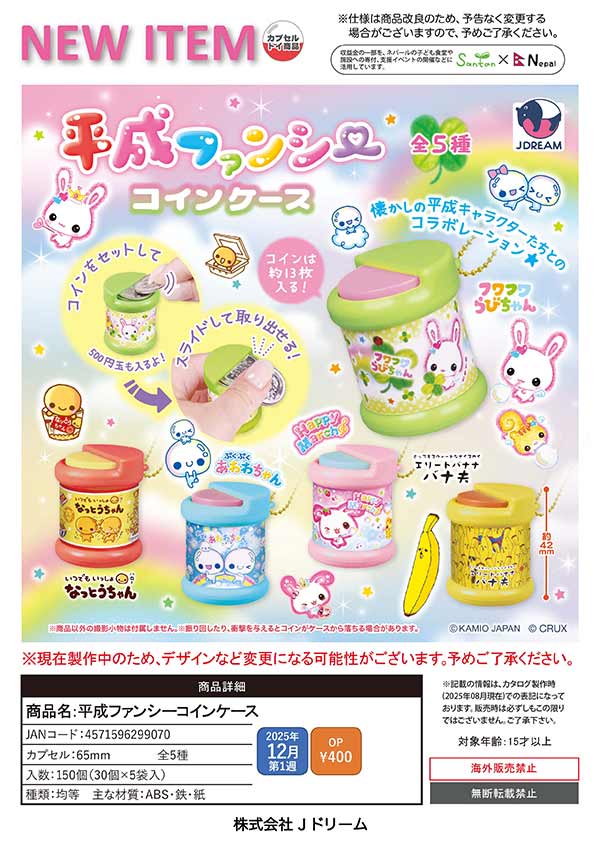 12月発売】【正規予約】平成ファンシーコインケース（30個入り