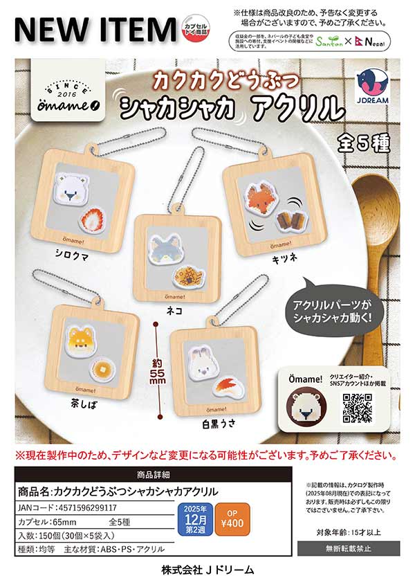 どうぶつのガチャガチャ　まとめ売り　15,000→12,000 小首をかしげるどうぶつたち。2 （50個入り） | ガチャガチャ