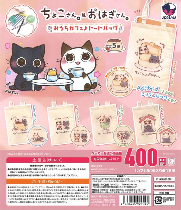 おはぎさん専用 ちょこさん。&おはぎさん。おうちカフェ♪トートバッグ（25個入り）【J