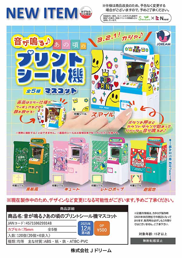 12月発売】【正規予約】音が鳴る♪あの頃のプリントシール機