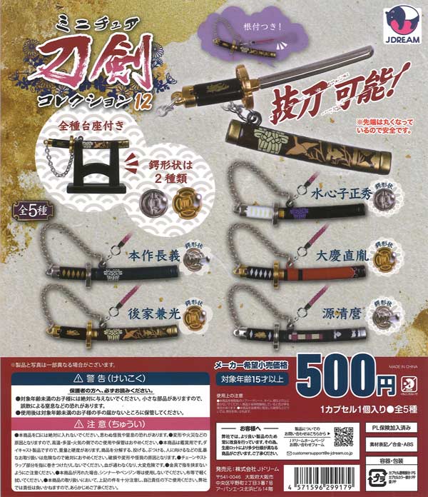 ミニチュア刀剣コレクション12（20個入り）【Jﾄﾞﾘｰﾑ】カプセルトイ 