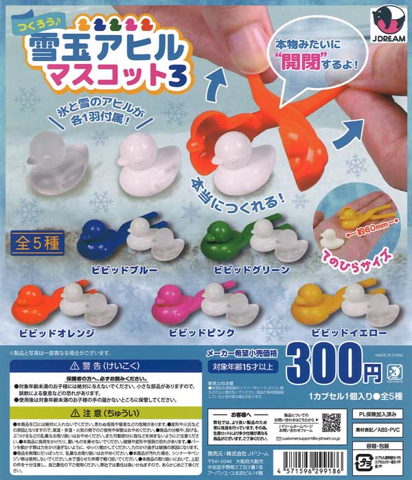 つくろう♪雪玉アヒルマスコット3（40個入り）【Jﾄﾞﾘｰﾑ】カプセルトイ