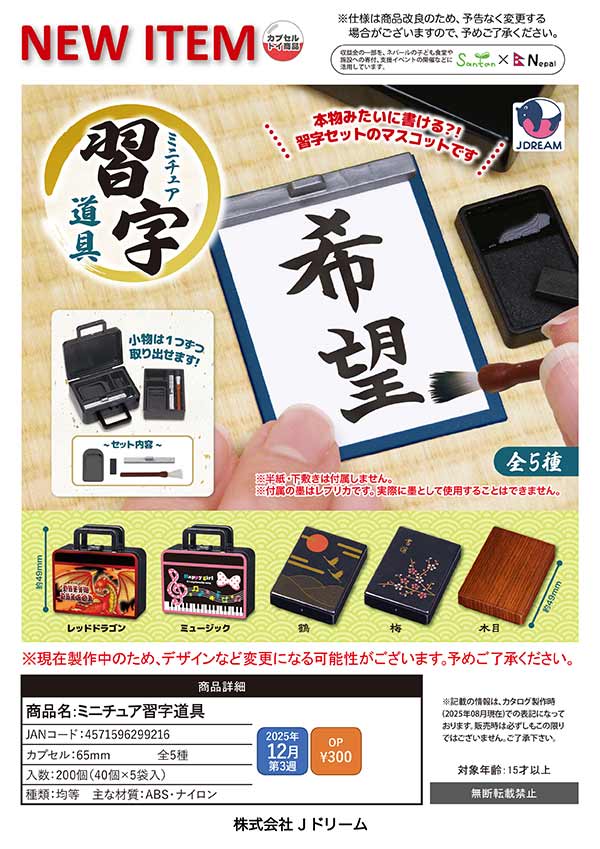 ドイツ　ミニチュア　おまとめセット 12月発売】【二次予約】ミニチュア習字道具（40個入り）【Jﾄﾞﾘｰﾑ