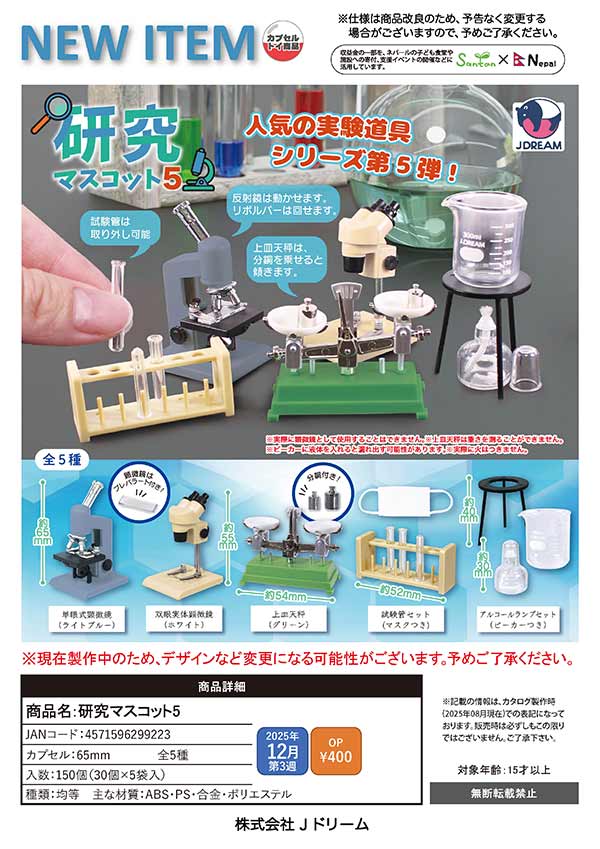12月発売】【正規予約】研究マスコット5（30個入り）【Jﾄﾞﾘｰﾑ