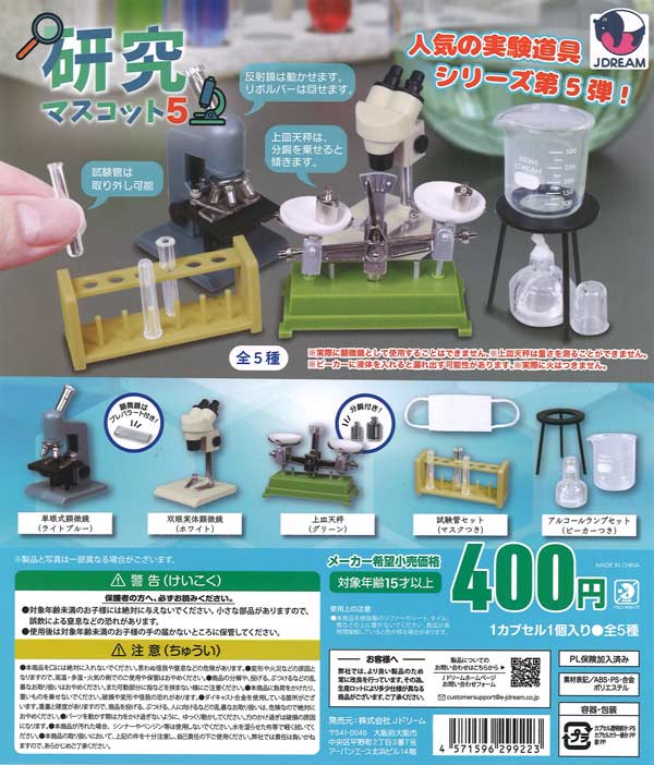 研究マスコット5（30個入り）【Jﾄﾞﾘｰﾑ】カプセルトイ | カプセルトイ