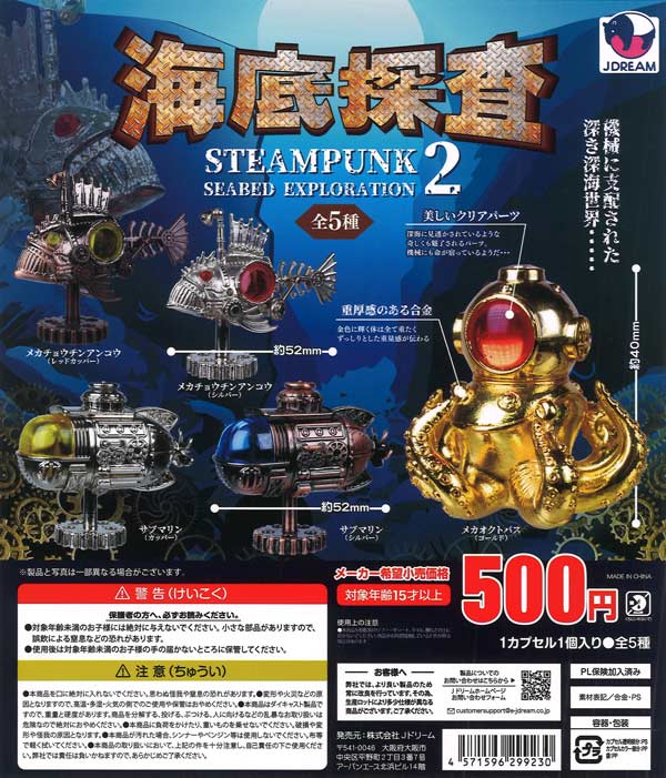 スチームパンク海底探査マスコット2（20個入り）【Jﾄﾞﾘｰﾑ】カプセル