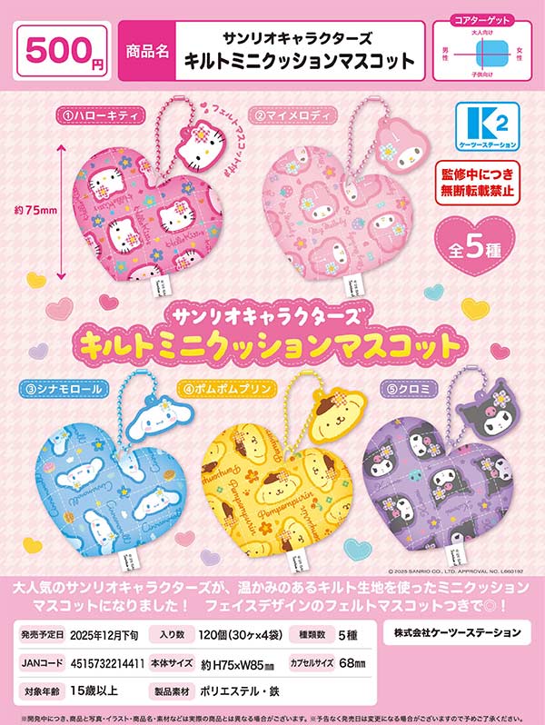 12月発売】【正規予約】サンリオキャラクターズ キルトミニ