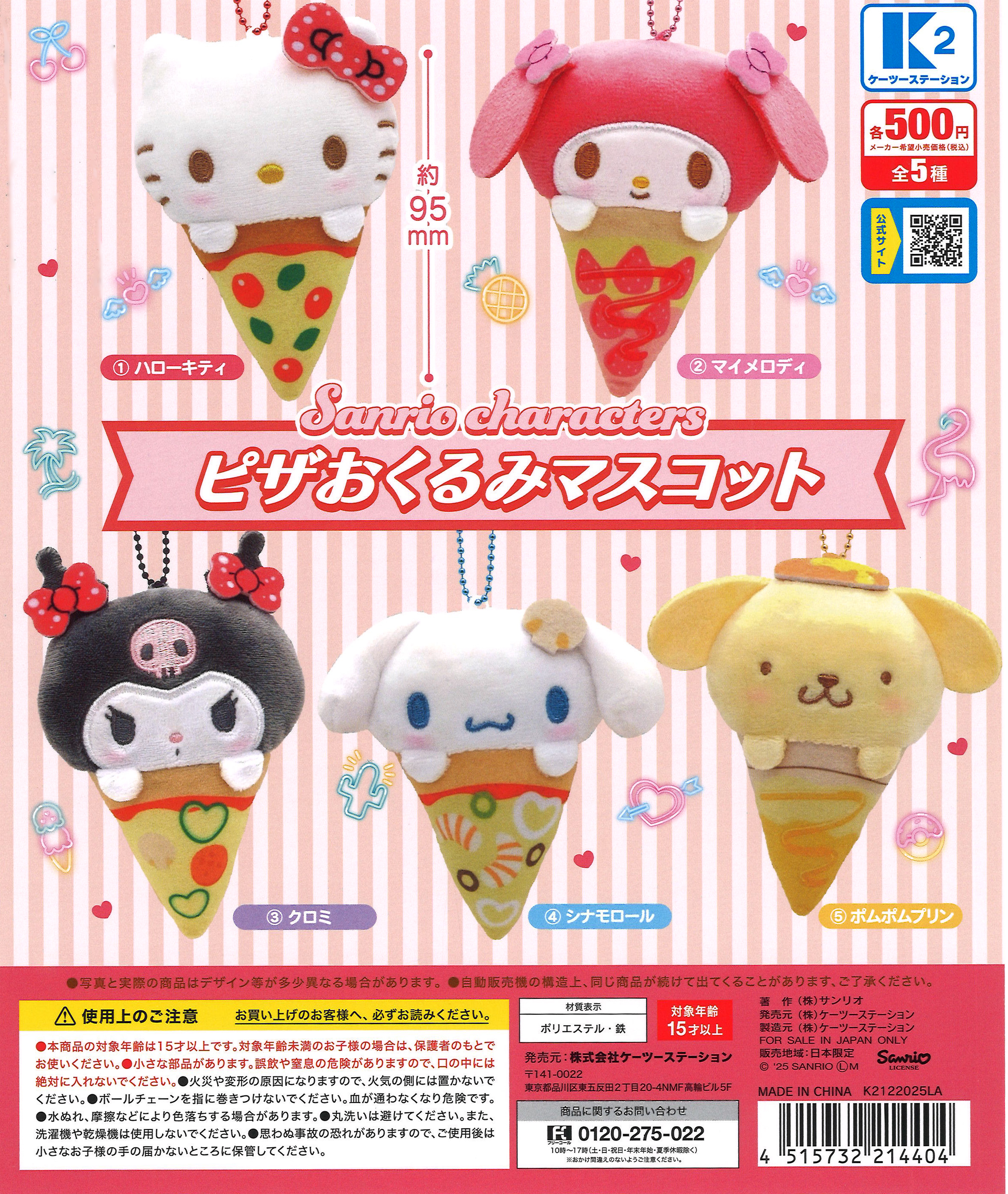 サンリオキャラクターズ ピザおくるみマスコット（30個入り）【K2