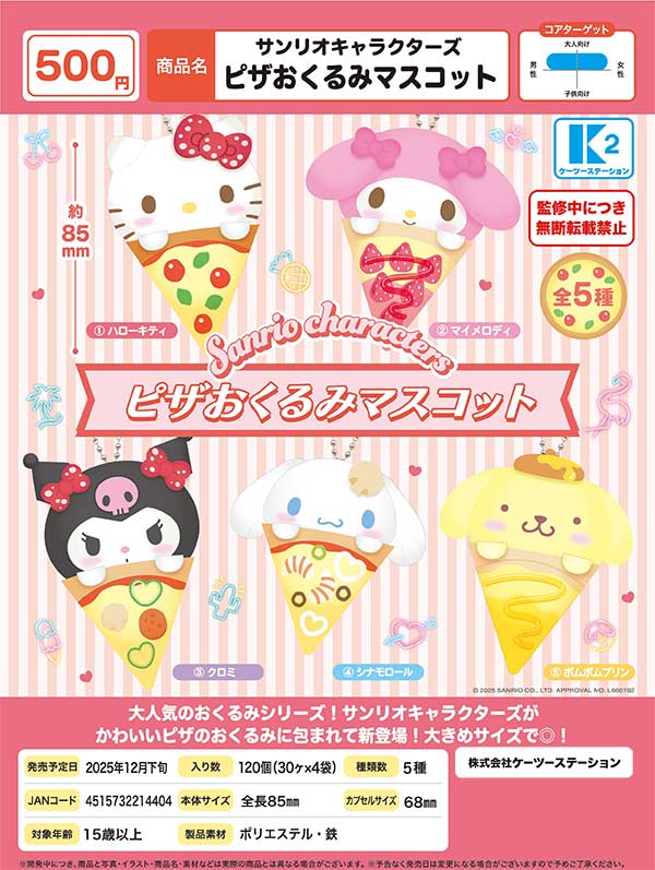 12月発売】【正規予約】サンリオキャラクターズ ピザおくるみ