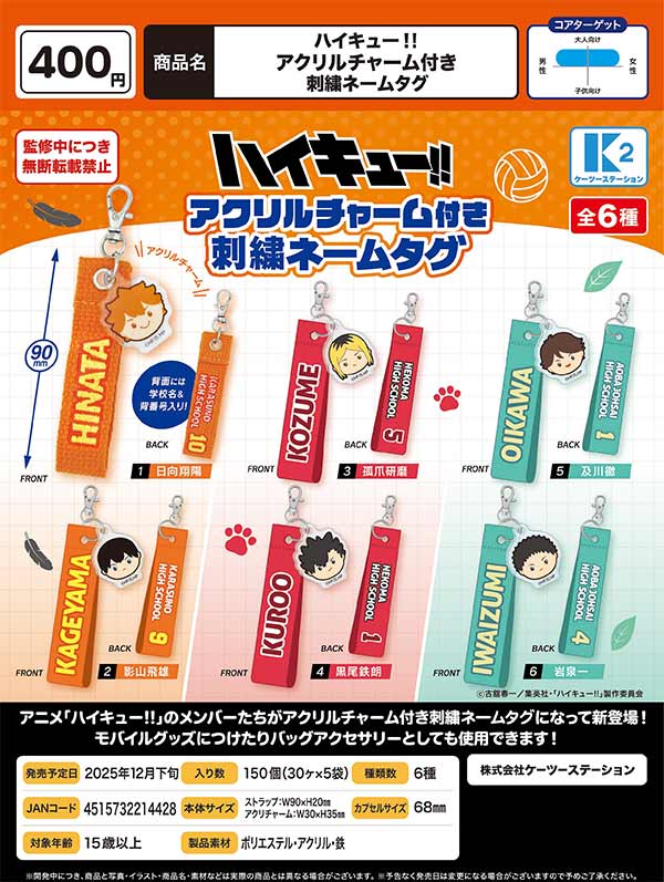 【専用】あらみゅ展グッズ 12月発売】【正規予約】ハイキュー!!アクリルチャーム付き刺繍