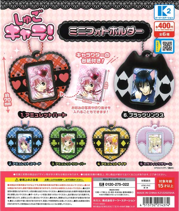 しゅごキャラ！』ミニフォトホルダー（30個入り）【K2ｽﾃｰｼｮﾝ】カプセル 