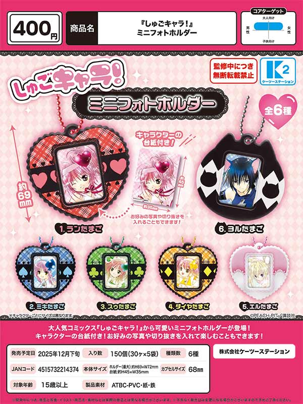 12月発売】【二次予約】『しゅごキャラ！』ミニフォトホルダー