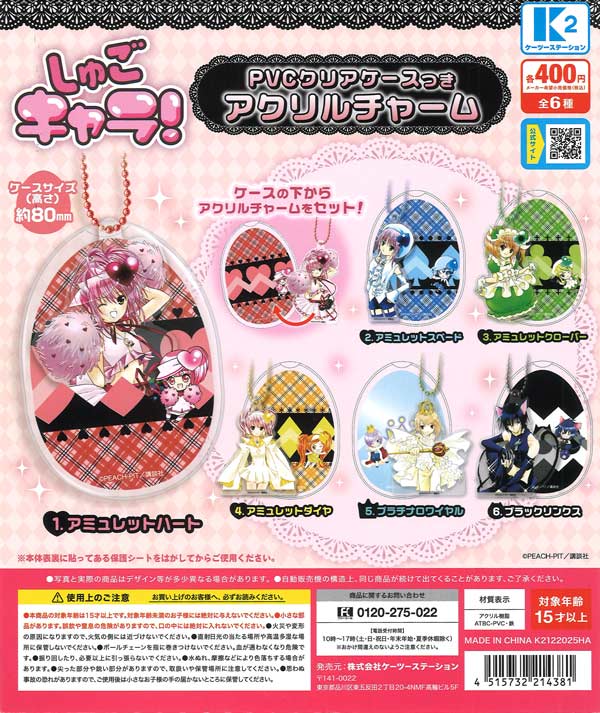 しゅごキャラ！』PVCクリアケースつきアクリルチャーム（30個入り 