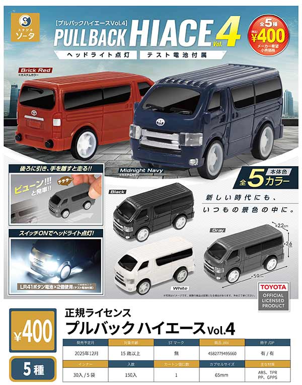 12月発売】【二次予約】正規ライセンス プルバックハイエースVol.4（30