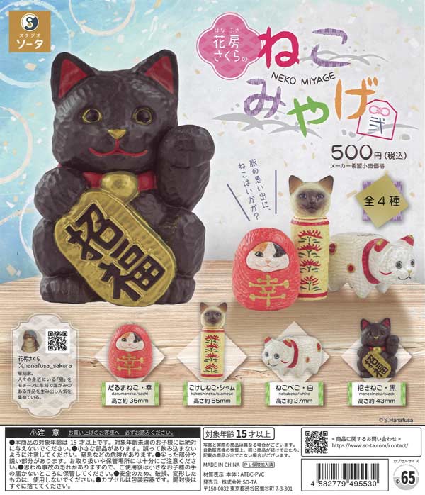 花房さくらのねこみやげ弐（20個入り）【SO-TA】カプセルトイ