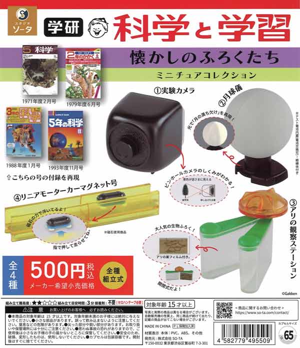 学研 科学と学習 懐かしのふろくたち ミニチュアコレクション（20個