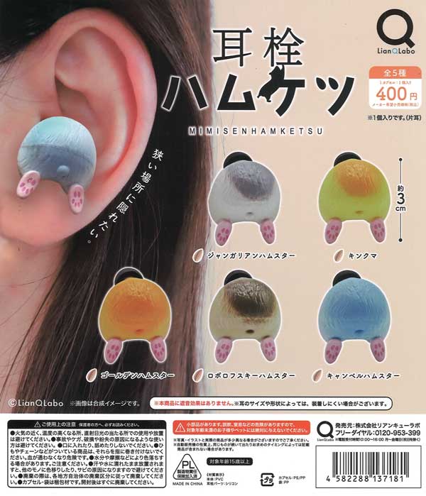 耳栓ハムケツ（30個入り）【ﾘｱﾝQﾗﾎﾞ】カプセルトイ | ガチャガチャ通販