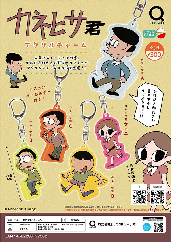 Aimetoi チャーム ガチャガチャ 12月発売】【正規予約】カネヒサ君アクリルチャーム（40個入り