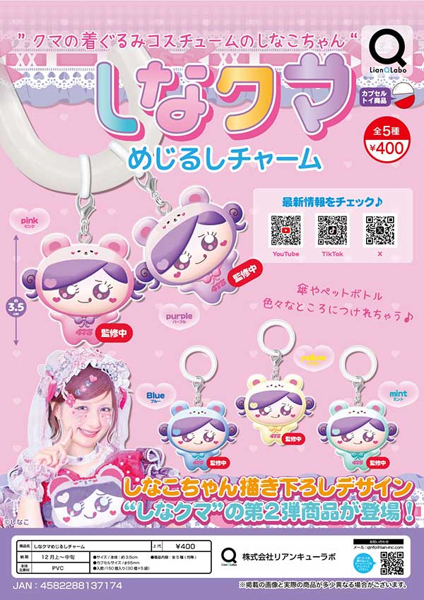 12月発売】【正規予約】しなクマめじるしチャーム（30個入り