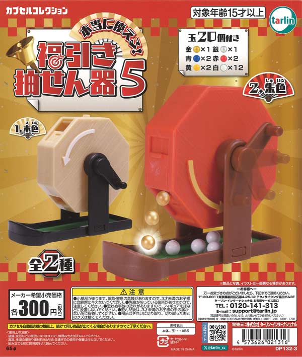 福引抽せん器5（40個入り）【ﾀｰﾘﾝ】カプセルトイ | ガチャガチャ通販