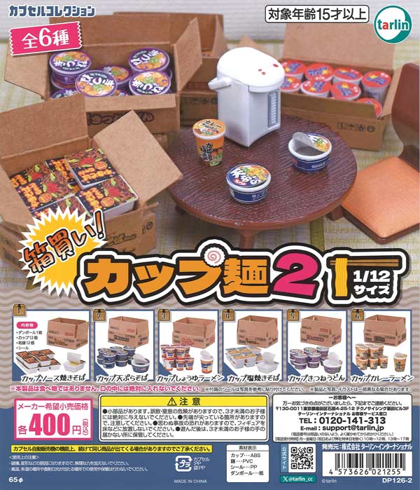 箱買い！カップ麺2（30個入り）【ﾀｰﾘﾝ】カプセルトイ | ガチャガチャ 