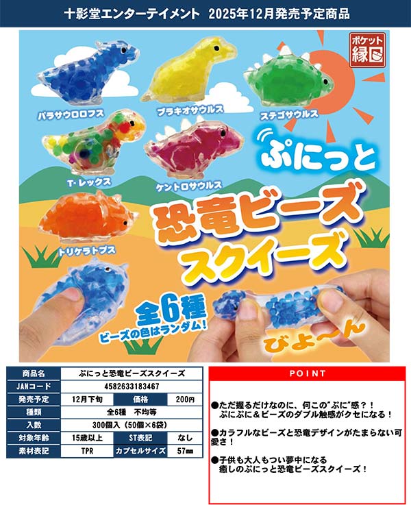 専用 スクイーズ 12月発売】【二次予約】ぷにっと恐竜ビーズスクイーズ（50個入り