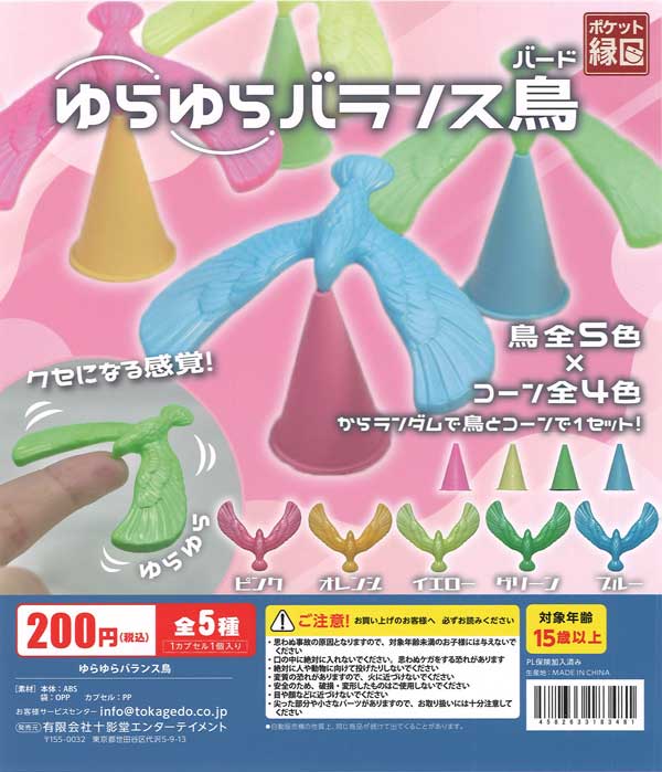 ゆらゆらバランス鳥（50個入り）【十影堂ｴﾝﾀｰﾃｲﾒﾝﾄ】カプセルトイ