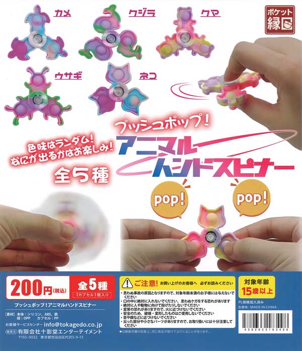 プッシュポップ！アニマルハンドスピナー（50個入り）【十影堂