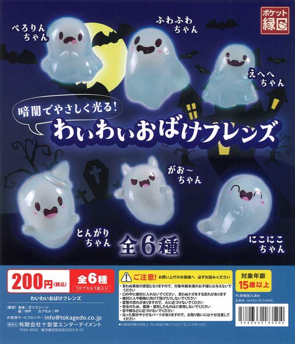 わいわいおばけフレンズ（50個入り）【十影堂ｴﾝﾀｰﾃｲﾒﾝﾄ】カプセルトイ