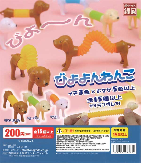 びよよんわんこ（50個入り）【十影堂ｴﾝﾀｰﾃｲﾒﾝﾄ】カプセルトイ