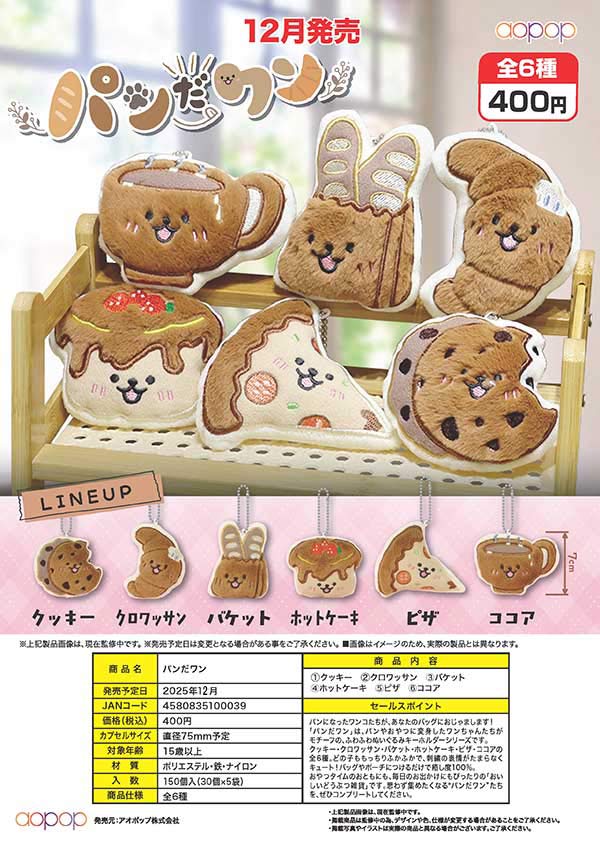 あむちゃ出品 12月発売】【二次予約】パンだワン（30個入り）【ｱｵﾎﾟｯﾌﾟ】 | カプセル