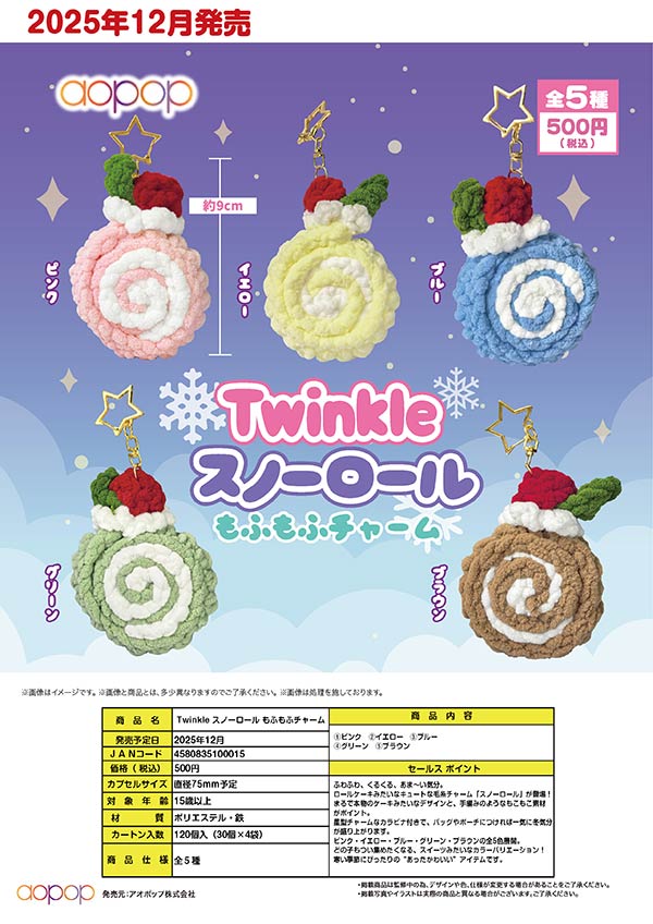 12月発売】【正規予約】Twinkle スノーロールもふもふチャーム