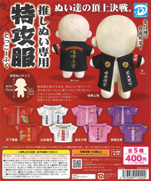 推しぬい専用 特攻服（30個入り）【DIS】カプセルトイ | ガチャガチャ