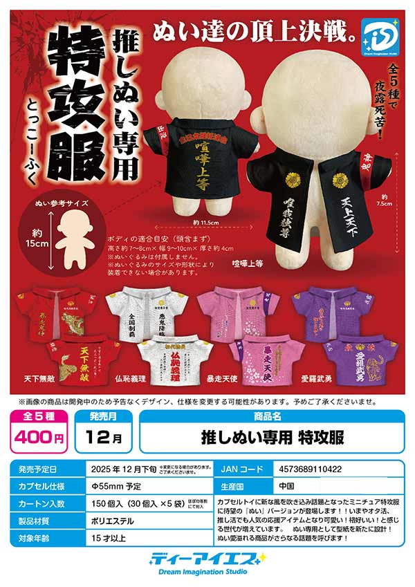 12月発売】【正規予約】推しぬい専用 特攻服（30個入り）【DIS