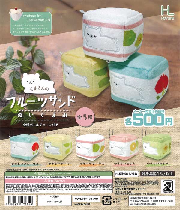 くまさんのフルーツサンドぬいぐるみ（20個入り）【ﾎｯﾄﾗｲﾝ】カプセル