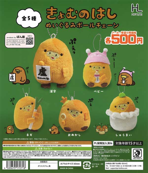 ミニはことん ぬいぐるみ ボールチェーン マスコット アミューズメント専用景品 きょむのはしぬいぐるみボールチェーン（20個入り）【ﾎｯﾄﾗｲﾝ】カプセル