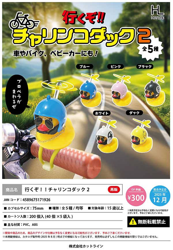 12月発売】【正規予約】《再販》行くぞ！！チャリンコダック2