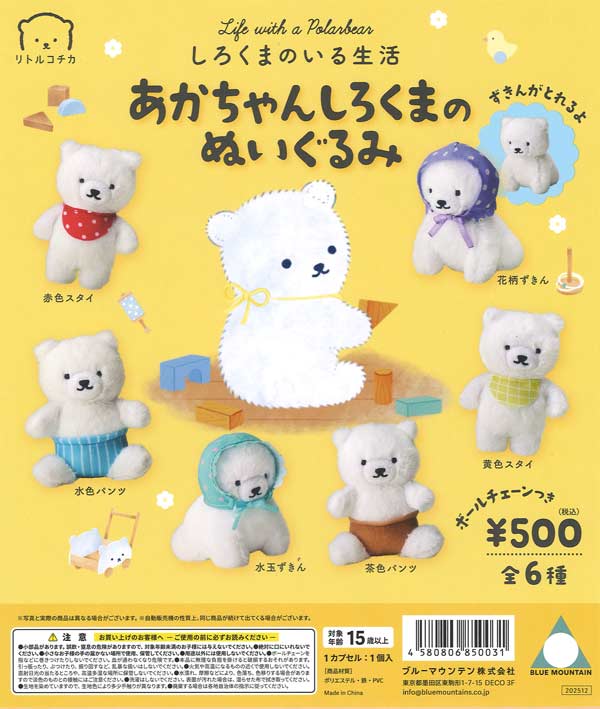 しろくまのいる生活 あかちゃんしろくまのぬいぐるみ（20個入り