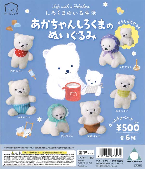 しろくまのいる生活 あかちゃんしろくまのぬいぐるみ（20個入り