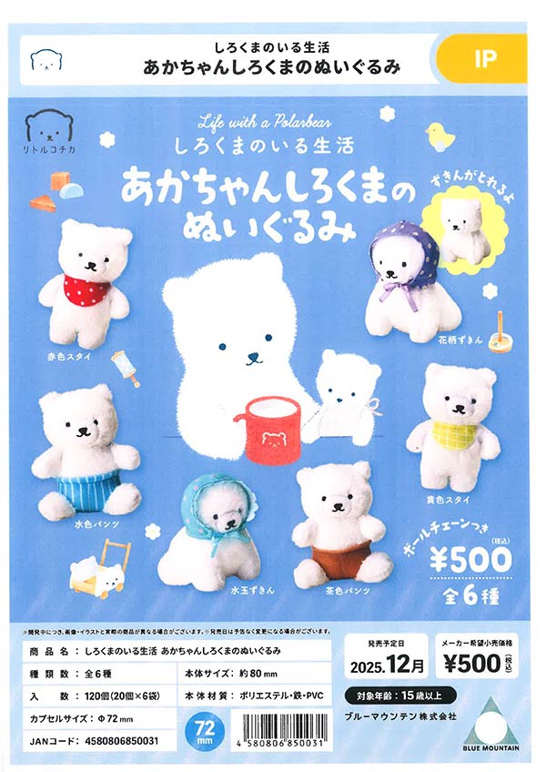 12月発売】【二次予約】しろくまのいる生活 あかちゃんしろくま