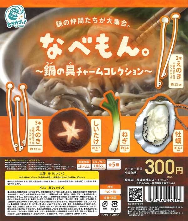 なべもん。～鍋の具チャームコレクション～（40個入り）【ｴｽﾄﾗｽﾄ